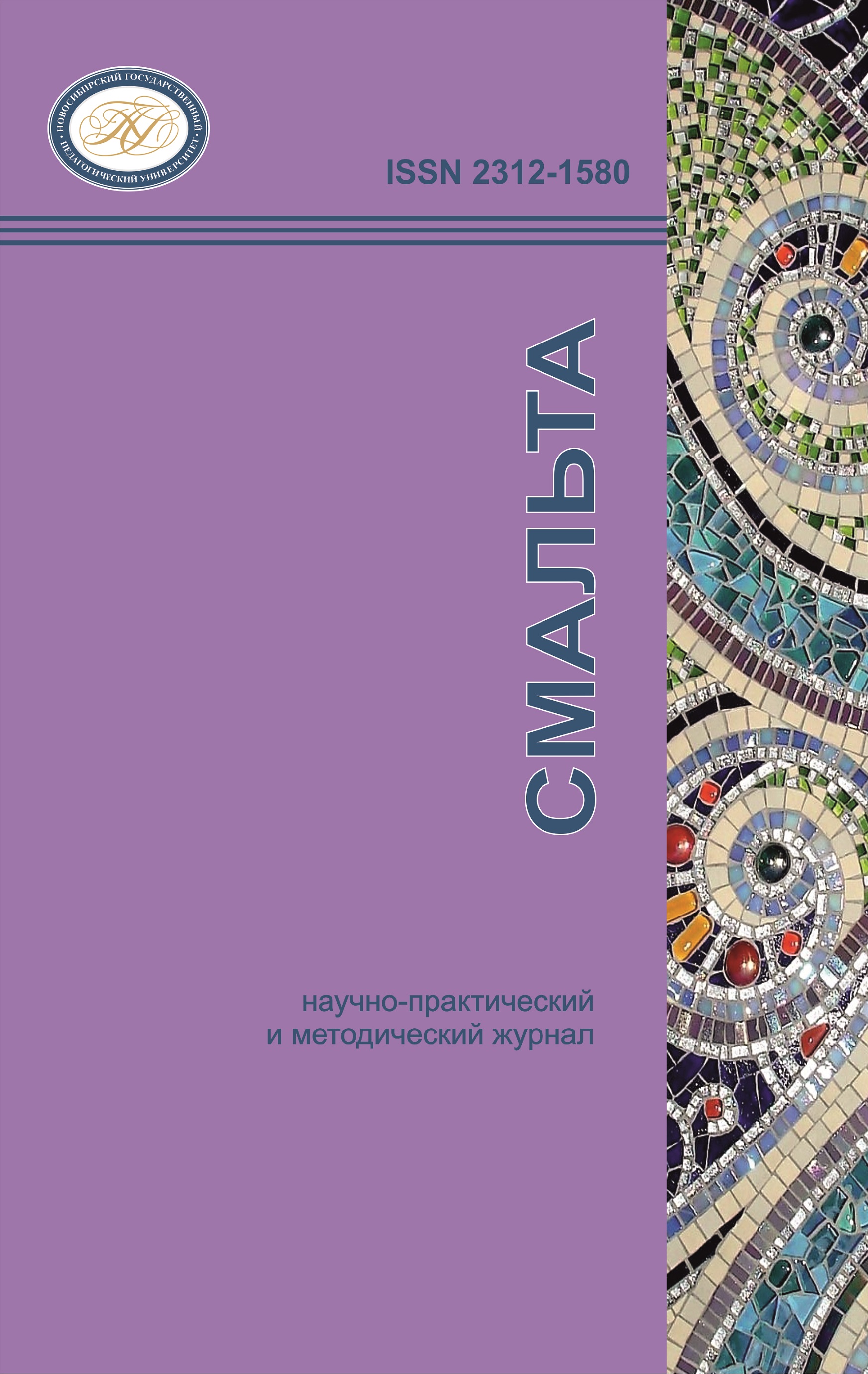 					Показать № 1 (2025): Смальта
				